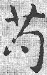 苟,章草草訣歌 ,書法字典